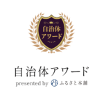 「自治体アワード」銀賞受賞／ふるさと納税返礼品