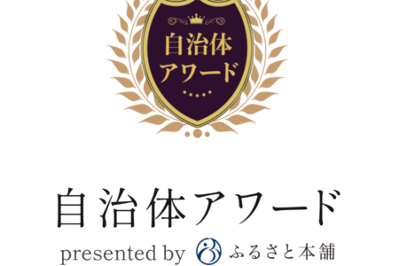「自治体アワード」銀賞受賞／ふるさと納税返礼品